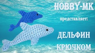 Дельфин Крошка крючком (авторский МК Светланы Кононенко)