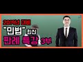 윌비스 김동진 법원팀 NO.1 2019년 대비 민법최신판례 강의