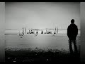 هروبك من الواقع بسبب وجع اقرب الناس قصيده الوحده ستبكيكرودي قنديل بنت المنوفيه mp3