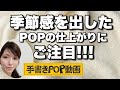 (インテリア・雑貨系) 季節感を出す POPの書き方 ☝