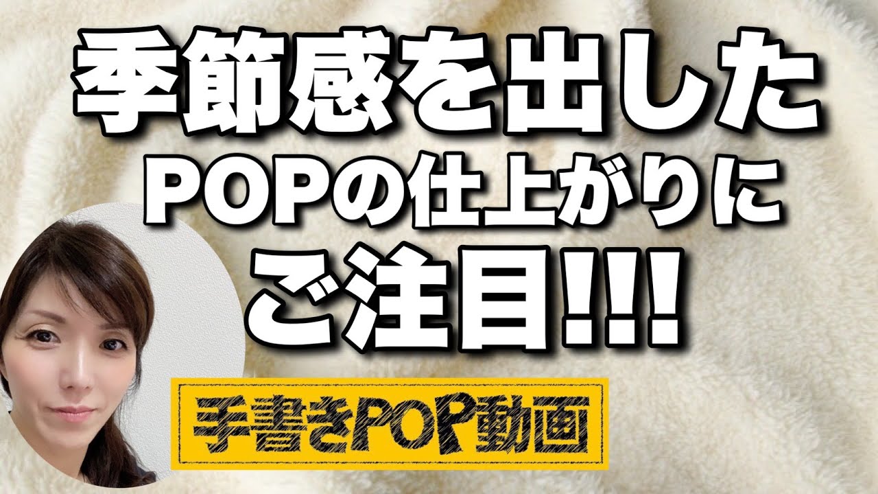 インテリア 雑貨系 季節感を出す Popの書き方 このポイントを加えるだけで 一気に注目されるpopへと大変身 その方法はこの動画の中で ブラックボード ルームウェア パジャマ Youtube