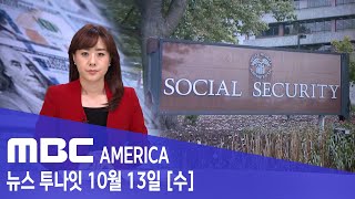 &quot;소셜연금 39년 만에 최고 인상&quot; - MBC AMERICA (2021년 10월 13일)