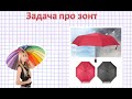 Задача про зонт. ОГЭ. Практико-ориентированные задачи. #задачапрозонт #огэпоматематике #огэ