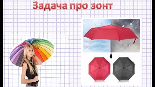 Задача про зонт. ОГЭ. Практико-ориентированные задачи. #задачапрозонт #огэпоматематике #огэ