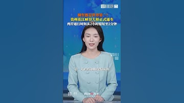 9月28日上午，新的#世界第一高桥花江峡谷大桥正式通车  。桥面距水面625米，主跨1420米，“横竖”都是世界第一！