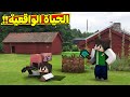 ماين كرافت الحياة الواقعية 