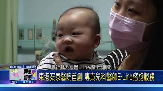 109 1228 東港安泰醫院首創 專責兒科醫師E Line諮詢服務