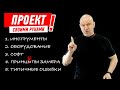 ПРОЕКТ СВОИМИ РУКАМИ. ЧАСТЬ 1 #905