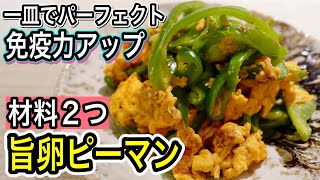 炒め物（ピーマンと卵のごま醤油炒め物）｜管理栄養士:関口絢子のウェルネスキッチンさんのレシピ書き起こし