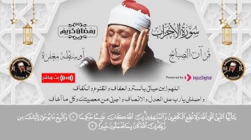 قران صباح الثاني عشر من رمضان بصوت جميل من الشيخ عبد الباسط عبد الصمد من سورة الاحزاب