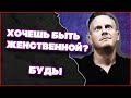 Как Женщинам Добиваться Целей? | Ричард Грэннон