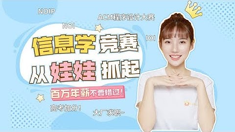 青少年信息学竞赛NOI有用吗，高考加分、保送、将来还能年薪百万