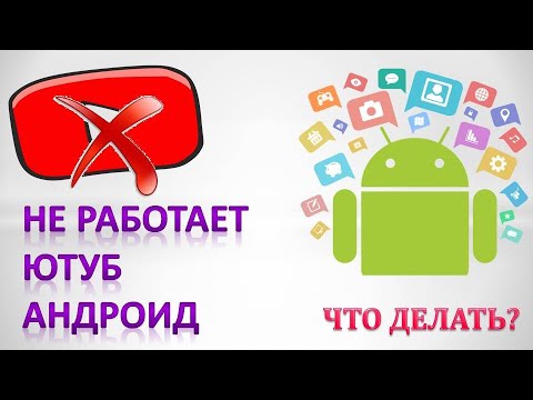 Не работает ютуб андроид.Что делать если не работает ютуб на андроид