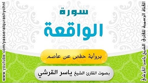 سورة الواقعة برواية حفص عن عاصم - بصوت القارئ الشيخ -  ياسر القرشي