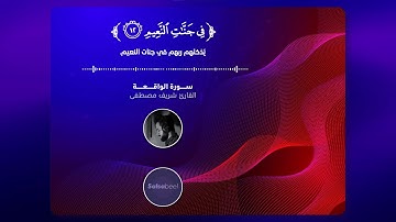 سورة الواقعة كاملة || تلاوة تريح القلب والعقل || اسمعها للاخير  || القارئ شريف مصطفى