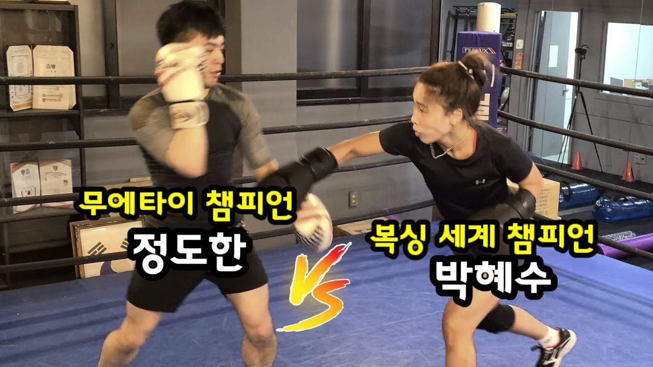 무에타이 챔피언 정도한 vs 복싱 세계 챔피언 박혜수 여자 세계 챔피언한테 도전했습니다