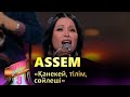 Assem – «Қанекей, тілім, сөйлеші» / COVER SHOW 3 / КАВЕР ШОУ 3