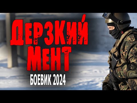 Очень Хороший Фильм! Задел За Душу! Дерзкий Мент Боевик 2024 Премьера