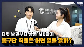 [고척스카이돔 온라인 투어 9편] 티켓 발권부터 상품 MD까지! '홈구단 직원'썸네일