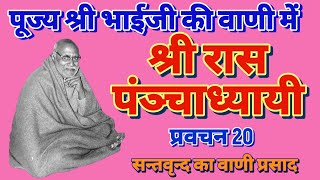 रासपंञ्चाध्यायी-20 नित्यलीलालीन पूज्य भाईजी श्री हनुमानप्रसाद जी पोद्दार #bhaijipravachan #video