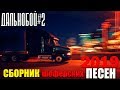 Дальнобой 2 - шикарные песни в дорогу"! 2019