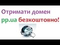 Як безкоштовно зареєструвати домен pp.ua (безплатний домен)