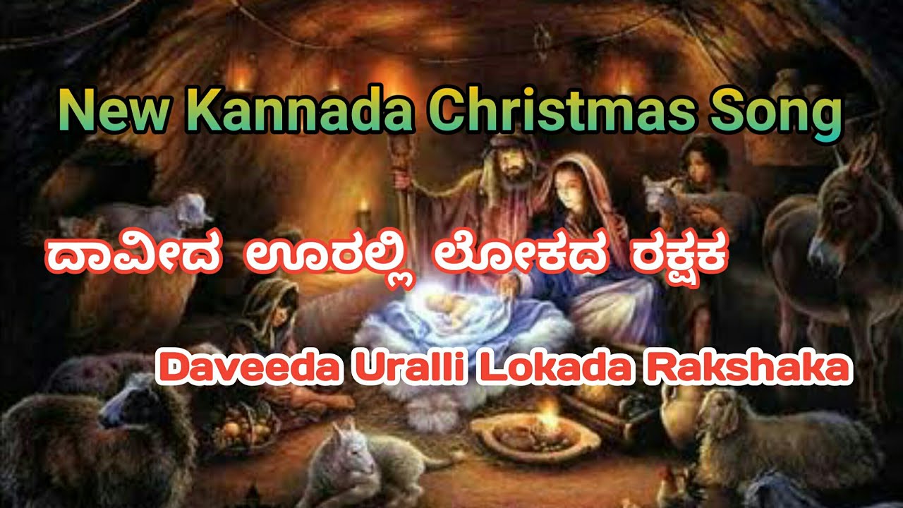 Daveeda Uralli Lokada Rakshaka | Rev. Paul Thangiah | New Kannada Christmas Song