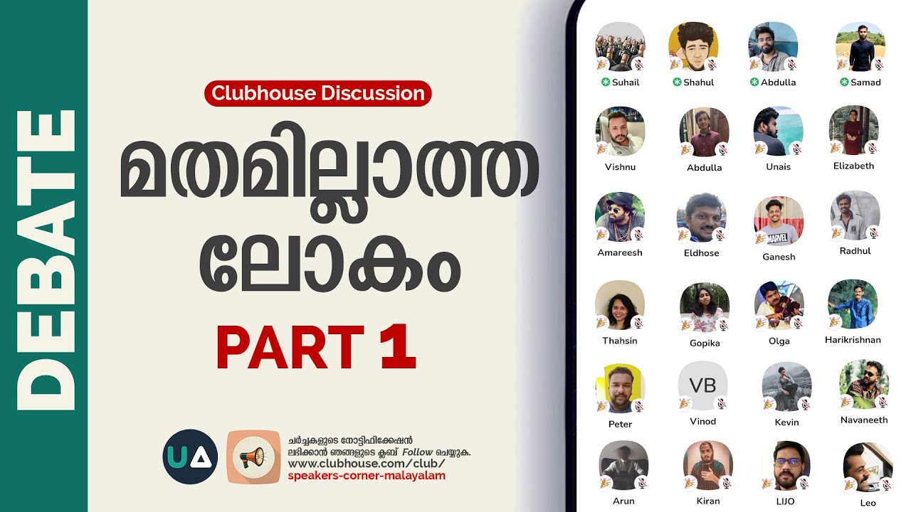 Debate: മതമില്ലാത്ത ലോകം.! (Part 1)  | A world without religion...! | Clubhouse Debate