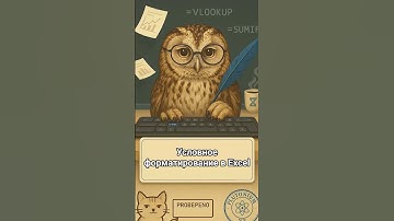 Условное форматирование в Excel #education #excel #edit #short #shortvideos #exceltips #like #xml