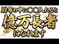 【金運】財布の中に「〇〇」入れるだけで億を引き寄せます