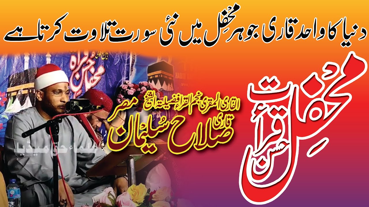 Qari Salah Suleman 2021 | Best Quran Recitation | Mehfile Husne qirat Sargodha