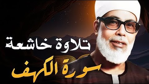 تلاوة عطرة لسورة الكهف l نورٌ بين الجمعتين وحفظٌ من الفتن | بصوت الشيخ محمود خليل الحصري