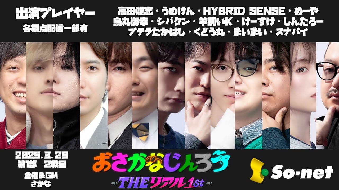 29日第1部2戦目 第１００回おさかなじんろう ～THEリアル1st～