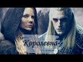 Geralt & Ciri ❖ Геральт×Цири ❖Королевна