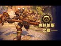 奧林帕斯之戰 | 《鬥陣特攻2》