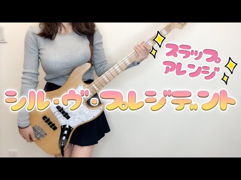 【シル・ヴ・プレジデント】スラップベースで弾いてみた【P丸様】