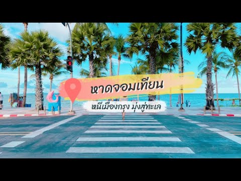 หาดจอมเทียน พัทยา I ที่พักคุ้มค่า ราคามาก