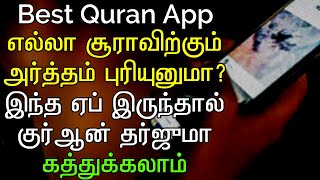 இந்த ஆப் மூலம் நீங்களே இலகுவாக குர்ஆன தர்ஜுமா கற்றுக்கொள்ளுங்கள்||Best Quran App in tamil tarjuma screenshot 2