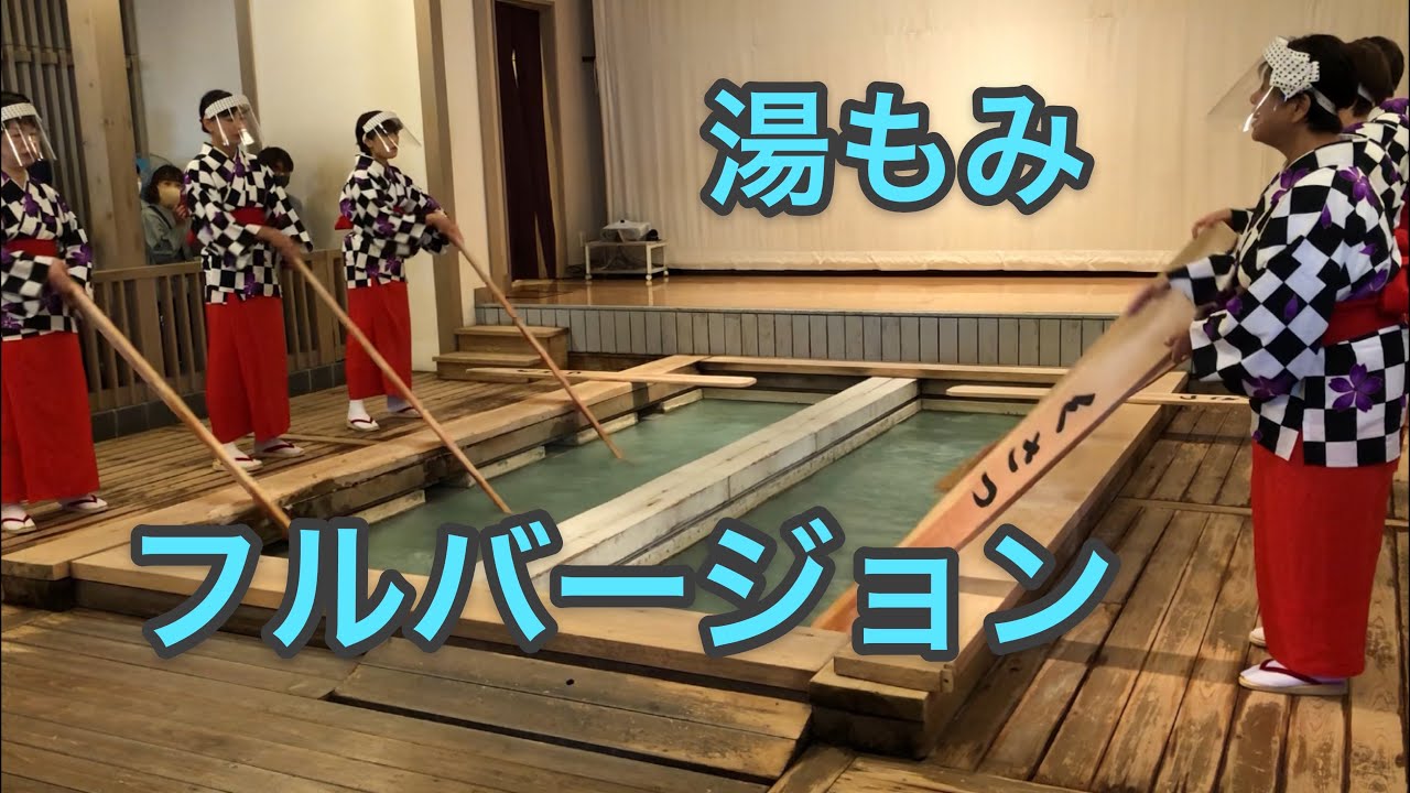 【湯もみショー】草津温泉の湯畑にあるフルバージョン