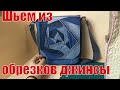 Шьем из обрезков джинсы. Супер изделие. #diy#patchwork#лоскутноешитье