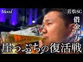 "若松SG"人生も現状も崖っぷち借金500万の男達"生活を変える為"禁断の秘策で復活を賭けて戦う。in若松競艇場