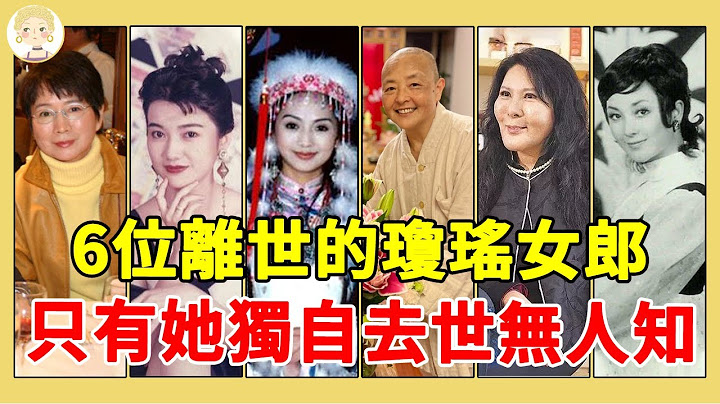 6位瓊瑤女郎去世原因太心酸，有人墜機有人爆紅時遇車禍，只有她精神失常病逝無人知#劉藍溪#唐寶雲#李麗鳳#一隻細細粒 - 天天要聞