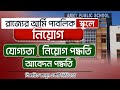 Army Public School Vacancy 2025 | PRT, TGT, PGT &amp; Non-Teaching Vacancy 2025 | নিয়োগ কবে থেকে ?