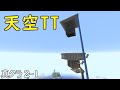 【マイクラ】死ぬ前に真のクラフターになる作業厨 2-1