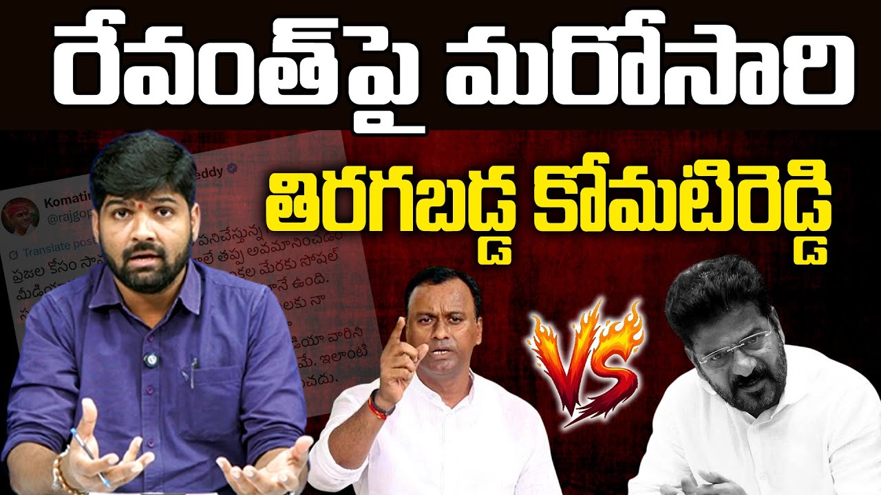 Komati Reddy Raj Gopal Reddy Komati Reddy Raj Gopal Reddy Strong Counter To CM Revanth | Congress ...