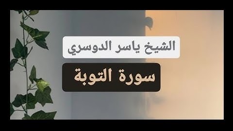 ياسر الدوسري( سورة التوبة صفحة 207 من الجزء 11)