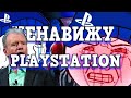 Я РАЗОЧАРОВАЛСЯ В PLAYSTATION