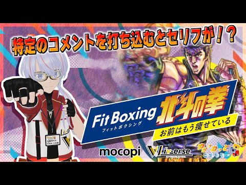 【Fit Boxing 北斗の拳】mocopiを使ってフルトラッキングフィットネス！ 【Liv-erse/ゆかりねっとコネクター】