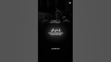 صوة ياسر ألدوسري# سورة ألأسرائ#