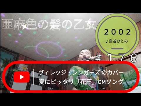 531th 亜麻色の髪の乙女（2002）♪島谷ひとみ TETSUYA CHANNELIVE ＆ FES 2022 夏 part76